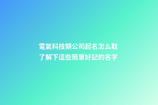 電氣科技類公司起名怎么取 了解下這些簡單好記的名字-第1張-公司起名-玄機派